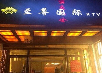 南和哪个KTV少爷男模妹子服务好-至尊国际KTV消费价格服务点评