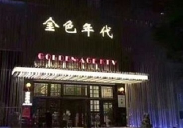 南和KTV陪唱男公关哪家最便宜-金色年代KTV便宜消费点评